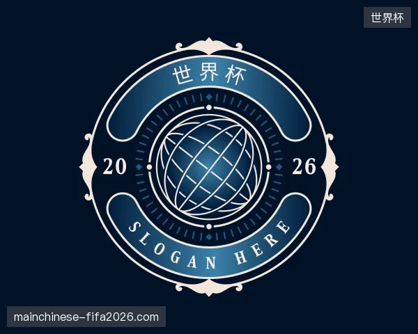 走近世界杯中国官网